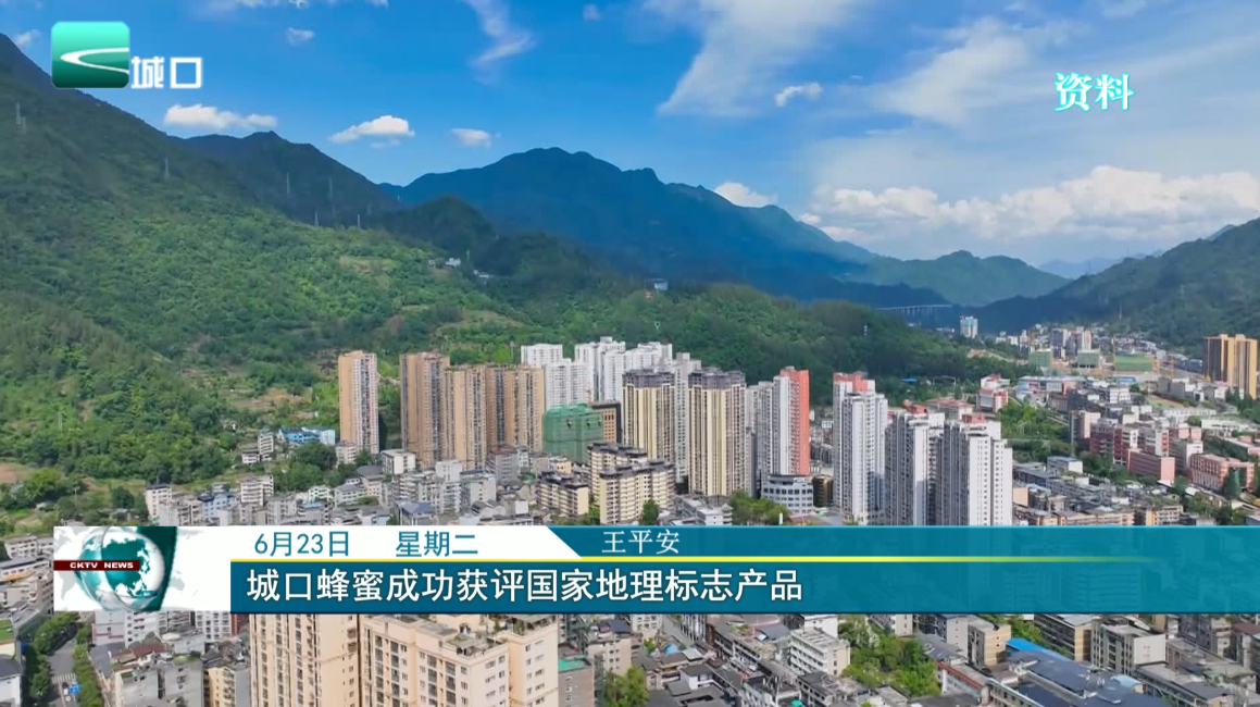 城口蜂蜜成功获评国家地理标志产品