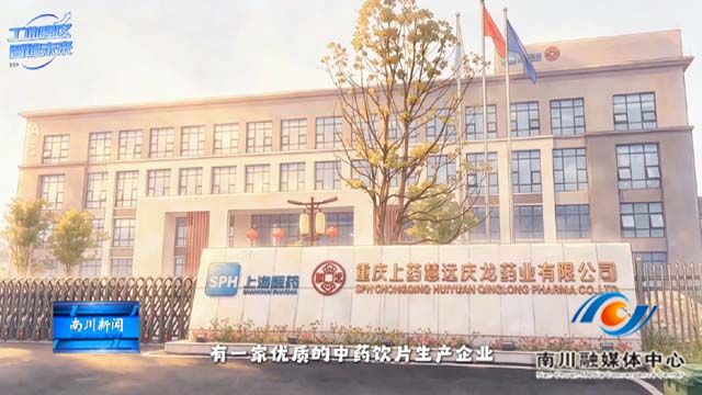 《工业强区 智造未来》上药慧远：传统匠心搭配现代科技 做靠谱好中药
