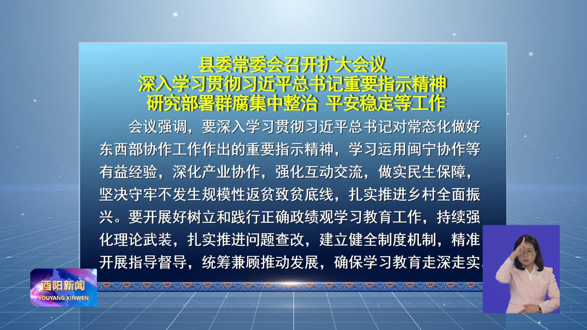 县委常委会召开扩大会议