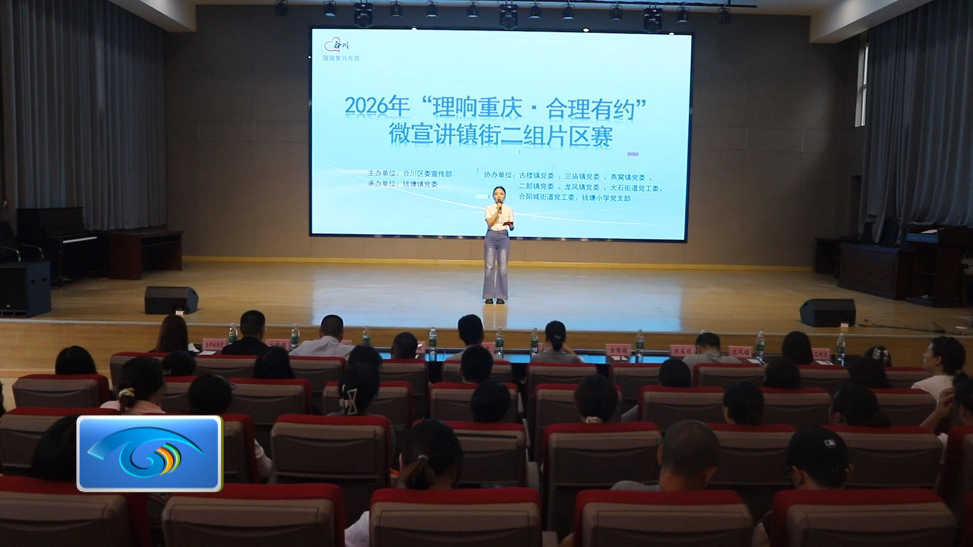 2026年“理响重庆・合理有约”微宣讲镇街二组片区赛在钱塘镇举行