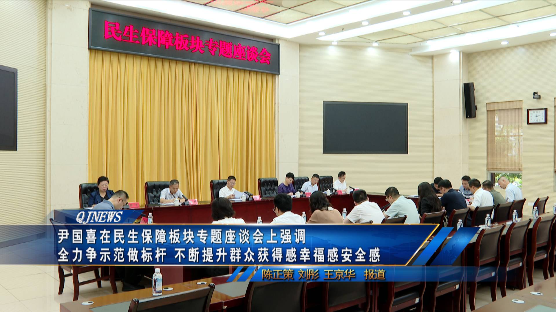 尹国喜在民生保障板块专题座谈会上强调
全力争示范做标杆 不断提升群众获得感幸福感安全感
