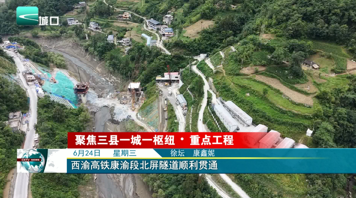 西渝高铁康渝段北屏隧道顺利贯通