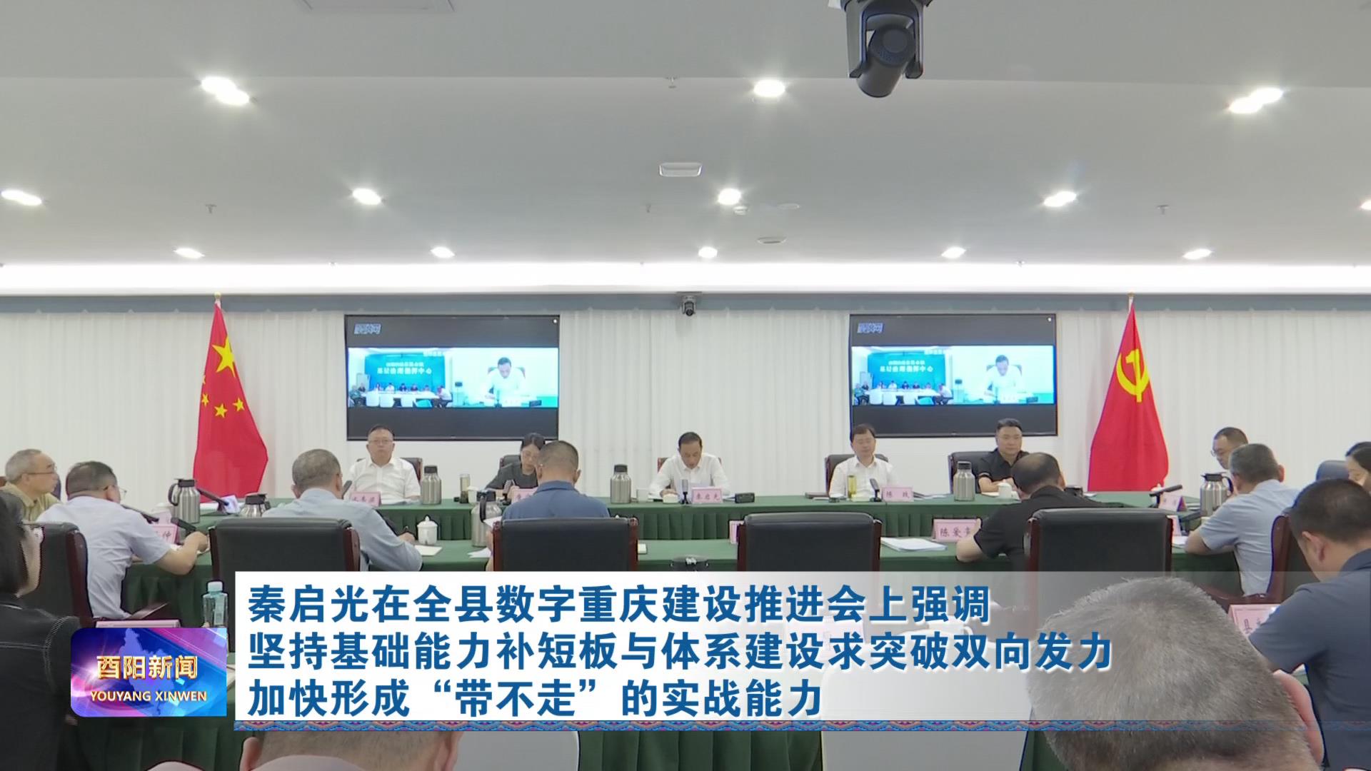 秦启光在全县数字重庆建设推进会上强调坚持基础能力补短板与体系建设求突破双向发力加快形成“带不走”的实战能力