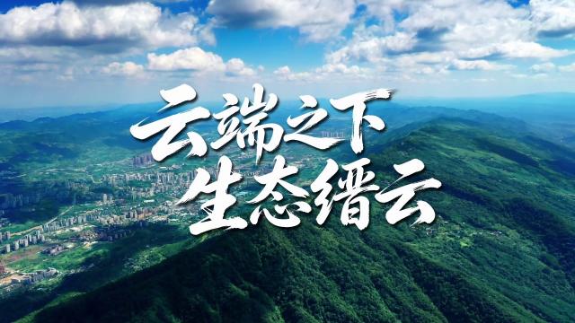 重庆北碚：云端之下 生态缙云