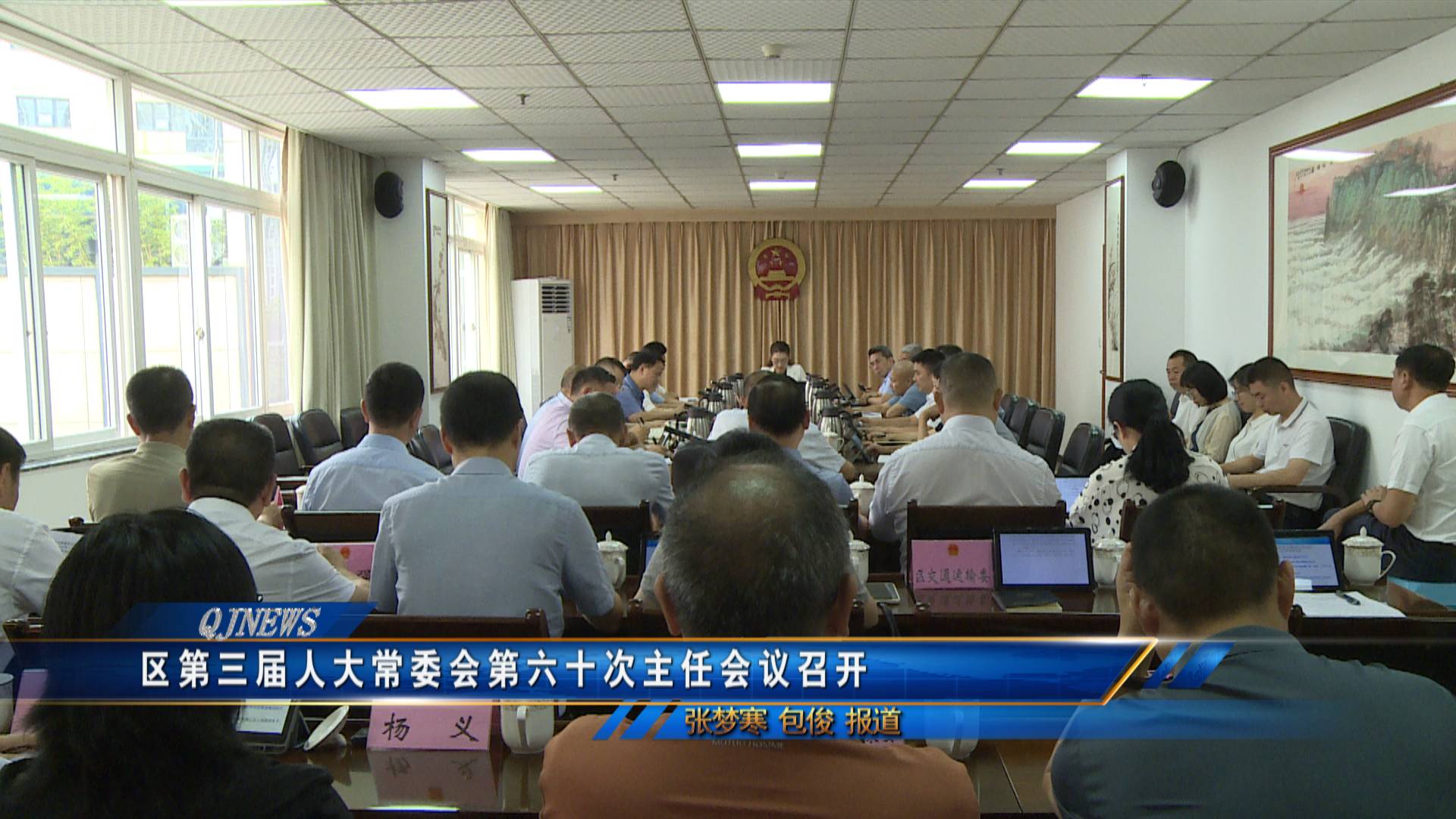 区第三届人大常委会第六十次主任会议召开