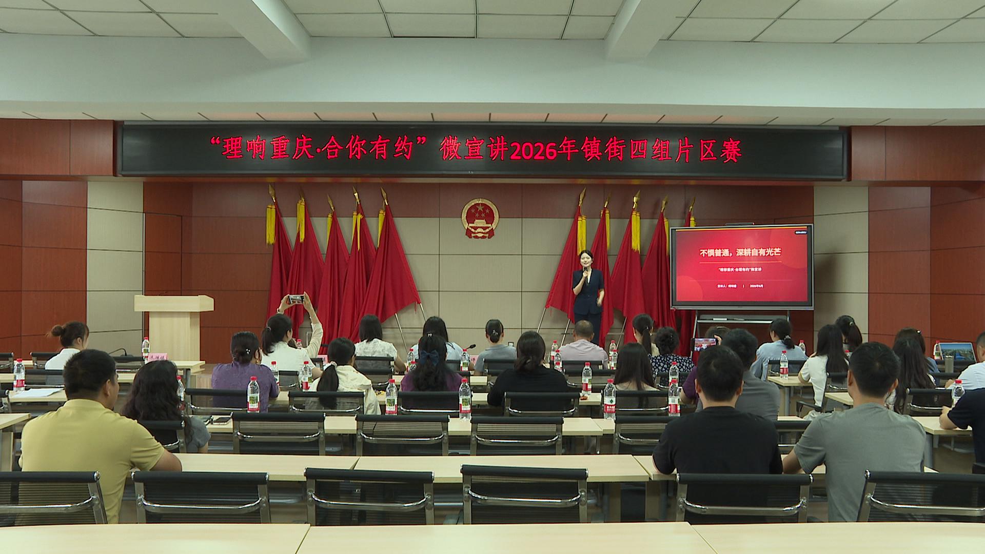 理响重庆·合理有约”理论微宣讲  镇街四组片区赛在涞滩镇开赛