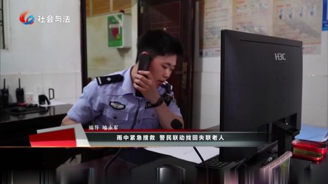 雨中紧急搜救 警民联动找回失联老人
