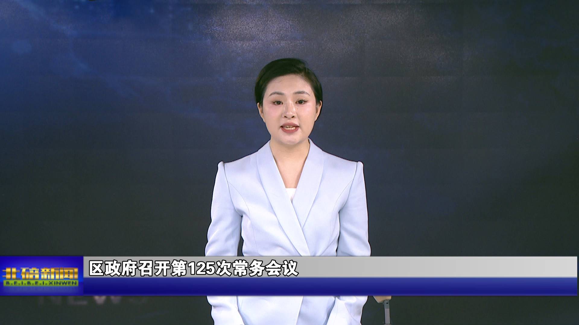 区政府召开第125次常务会议