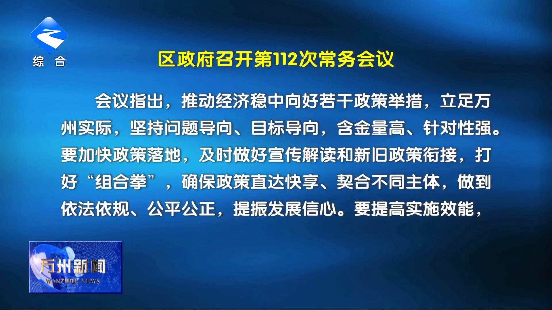 区政府召开第112次常务会议 李庆主持