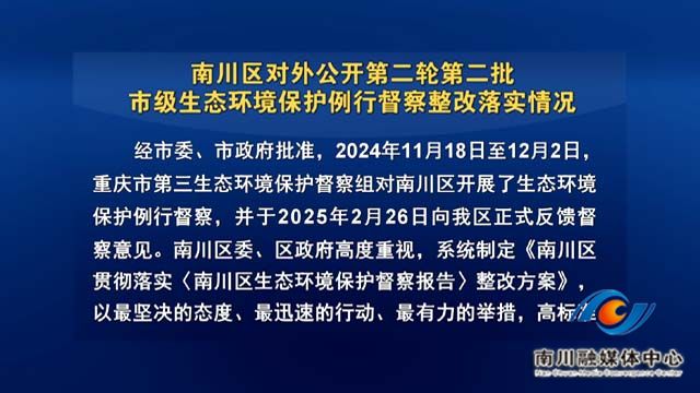 南川区对外公开第二轮第二批市级生态环境保护例行督察整改落实情况
