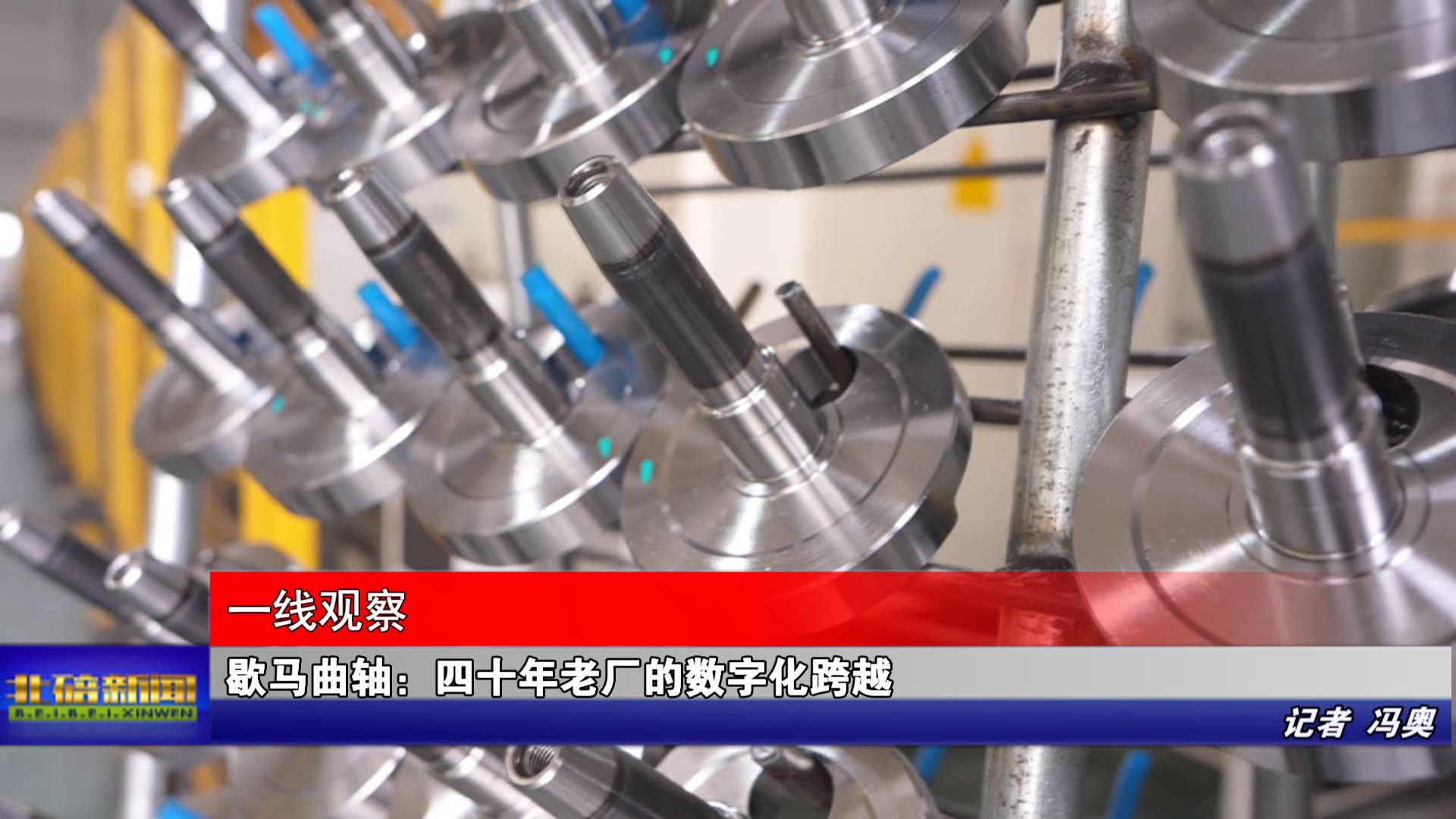 歇马曲轴：四十年老厂的数字化跨越