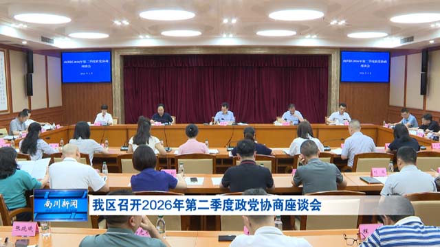 我区召开2026年第二季度政党协商座谈会