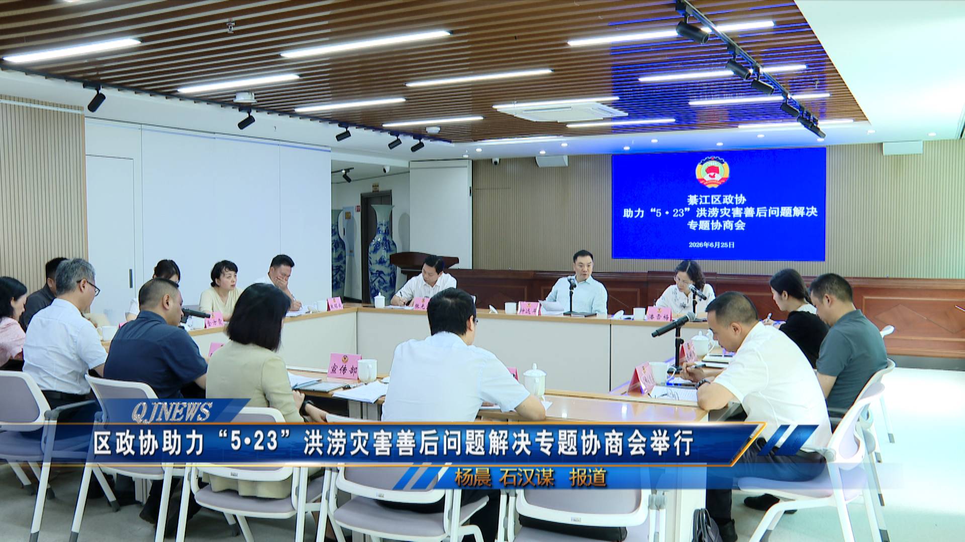 区政协助力“5•23”洪涝灾害善后问题解决专题协商会举行