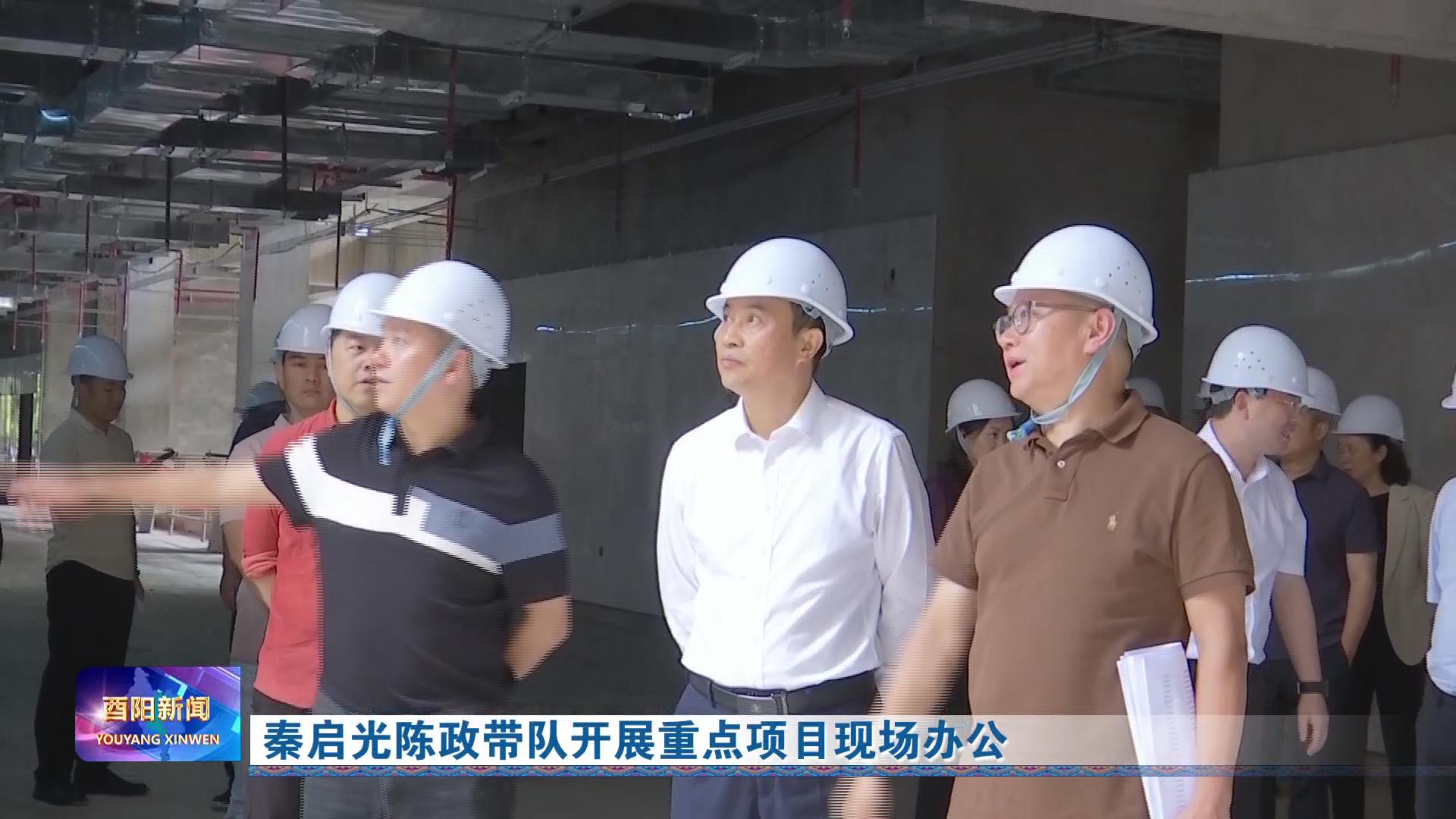 秦启光陈政带队开展重点项目现场办公