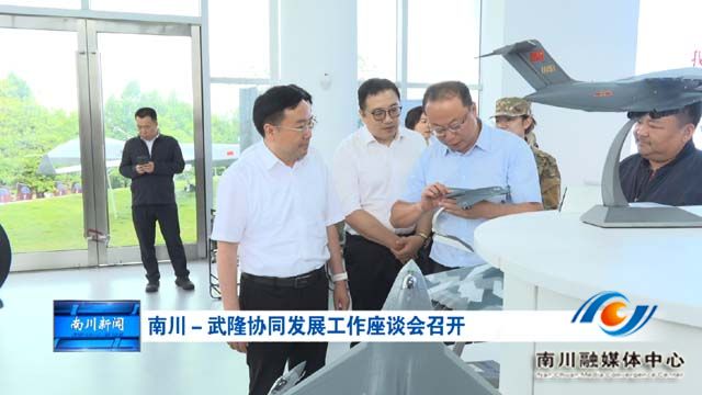 南川－武隆协同发展工作座谈会召开