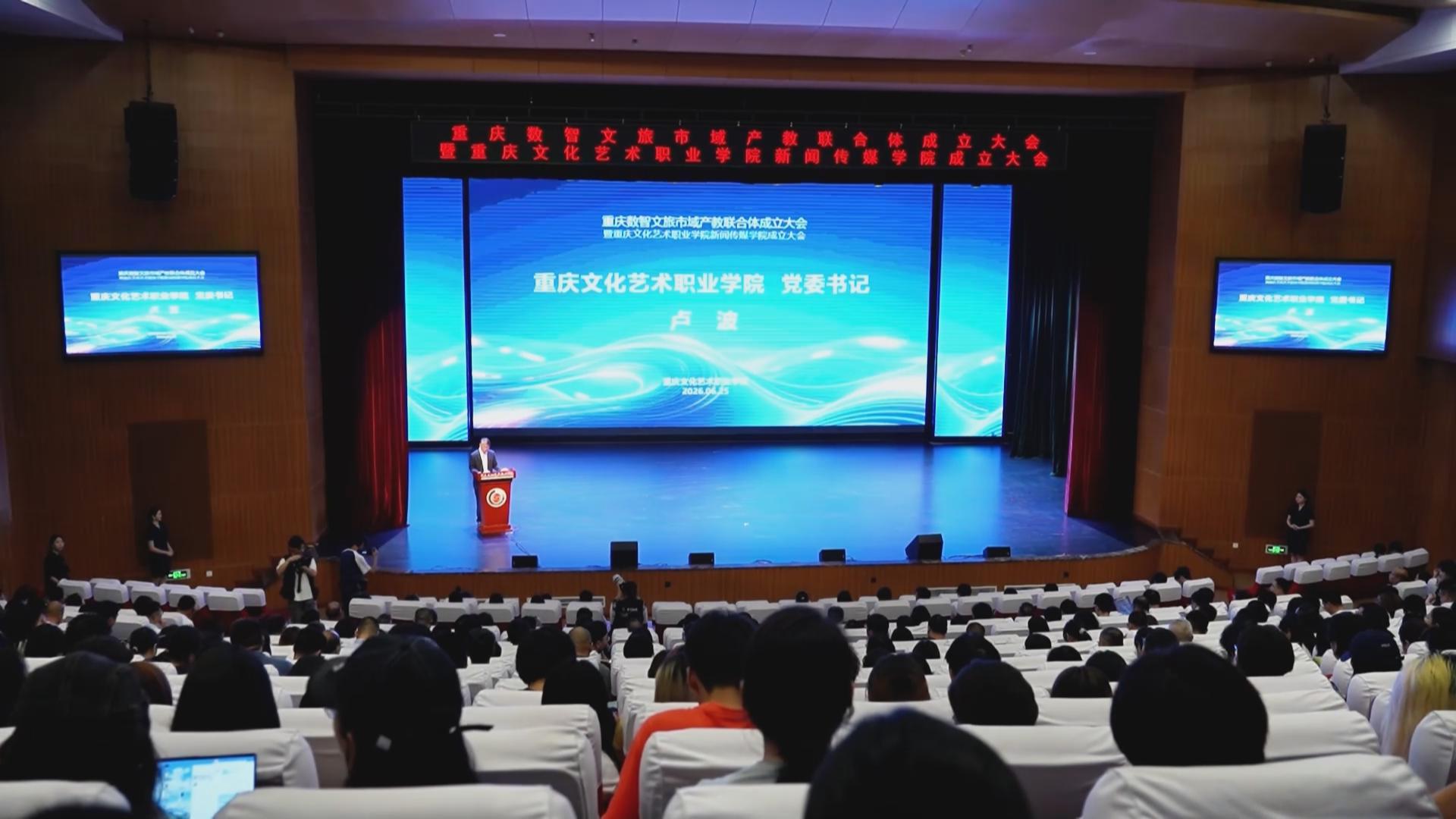 重庆数智文旅市域产教联合体正式成立