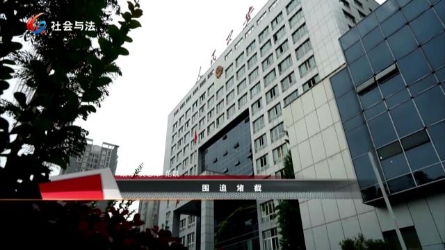  6.26特别节目 围追堵截