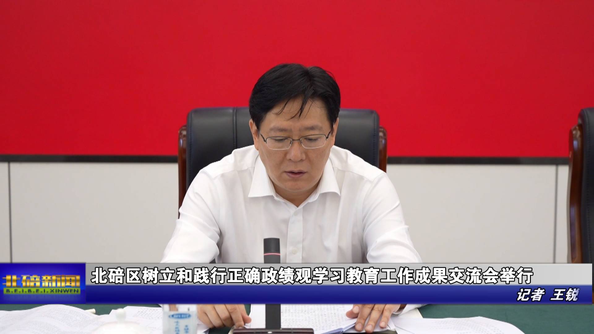 北碚区树立和践行正确政绩观学习教育工作成果交流会举行