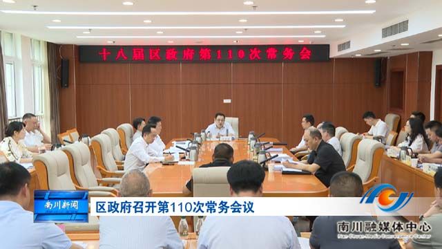 区政府召开第110次常务会议