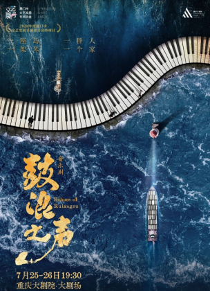 三部家国情怀舞台作品将陆续亮相重庆大剧院