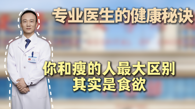 【专业医生的健康秘诀】你和瘦的人最大区别其实是食欲