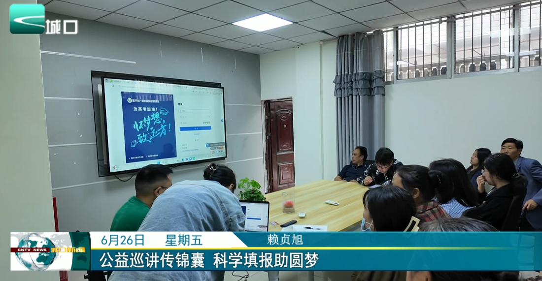
公益巡讲传锦囊 科学填报助圆梦