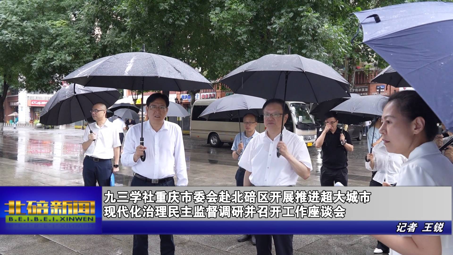 九三学社重庆市委会赴北碚区开展推进超大城市现代化治理民主监督调研并召开工作座谈会