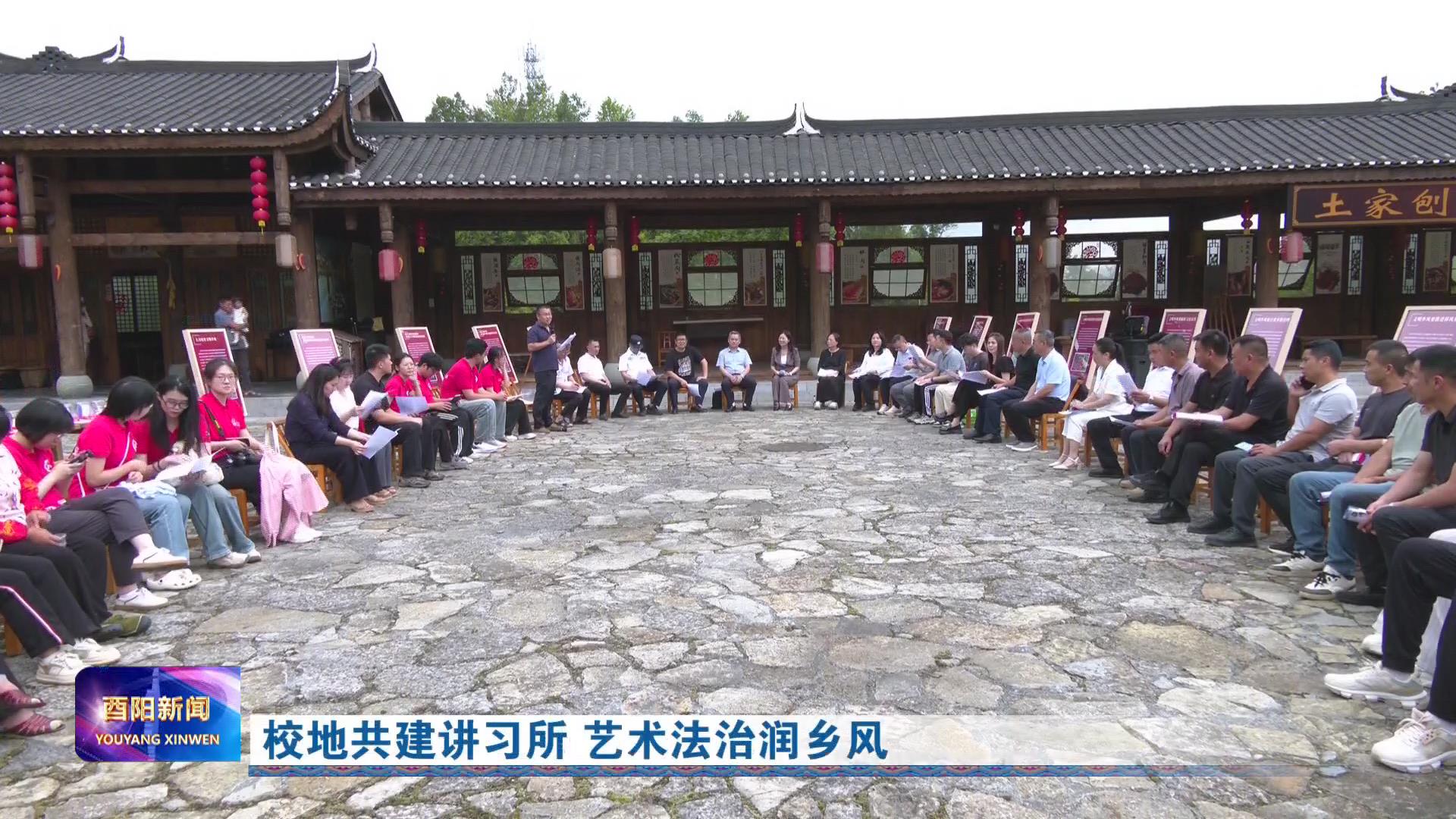 校地共建讲习所 艺术法治润乡风