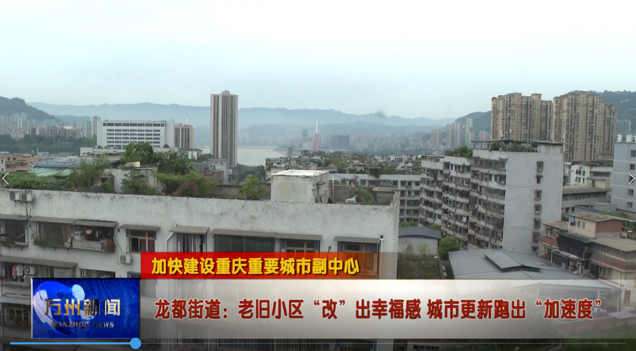 【加快建设重庆重要城市副中心】龙都街道：老旧小区“改”出幸福感 城市更新跑出“加速度”