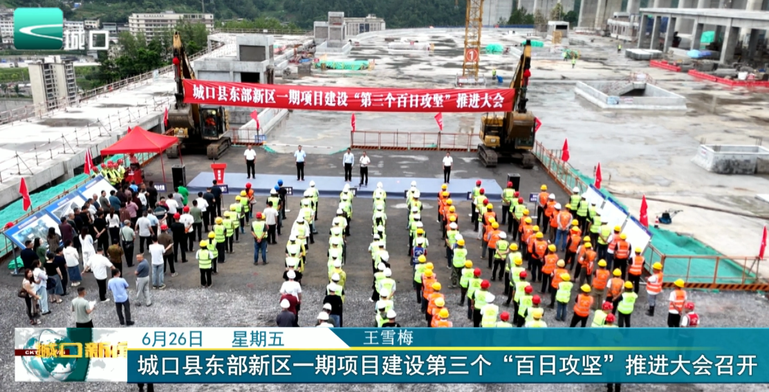 
城口县东部新区一期项目建设第三个“百日攻坚”推进大会召开