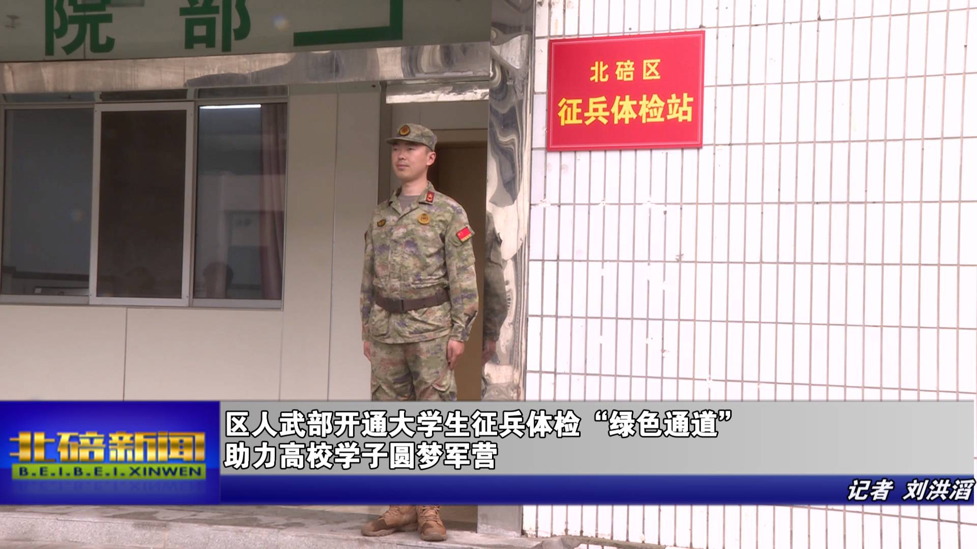 区人武部开通大学生征兵体检“绿色通道” 助力高校学子圆梦军营