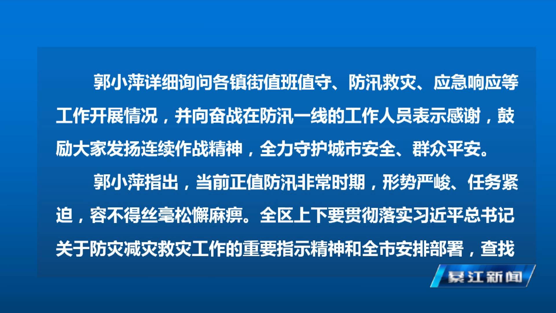 郭小萍指挥调度本轮强降雨应对处置工作