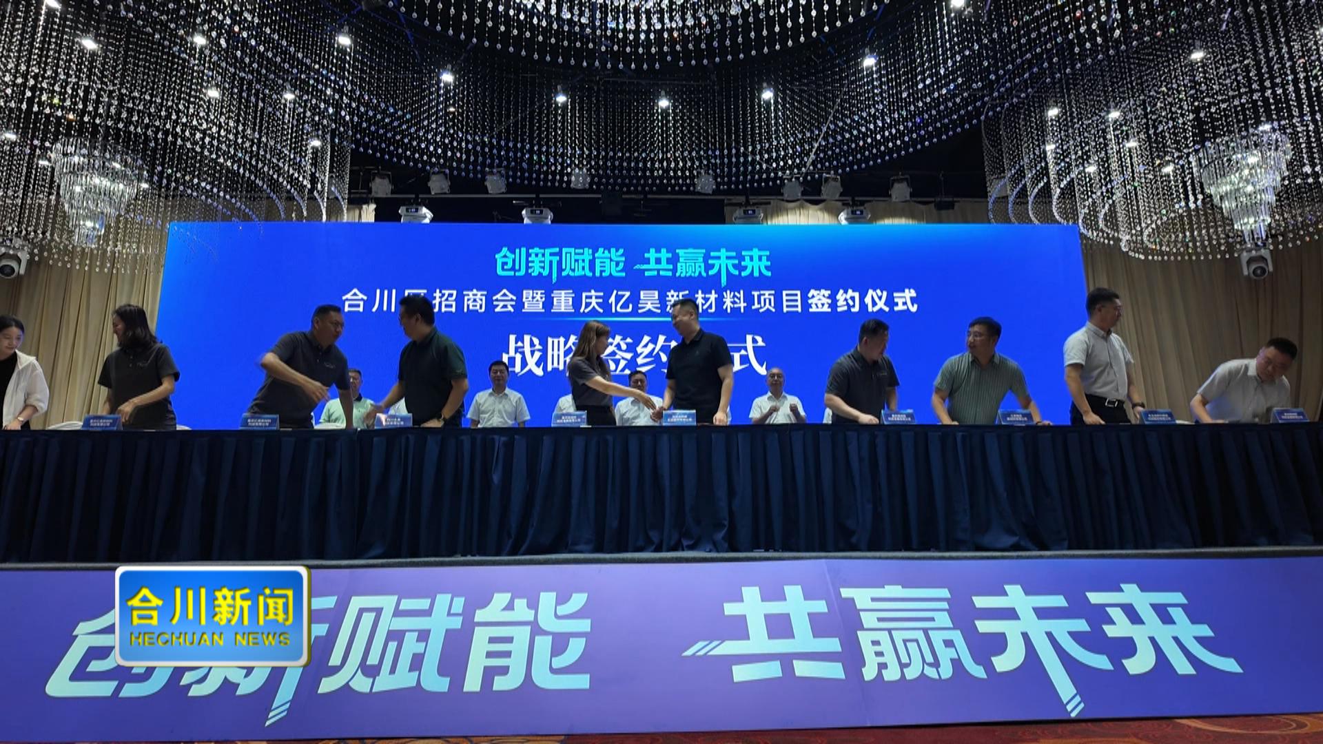 合川区招商会暨重庆亿昊新材料项目签约仪式举行