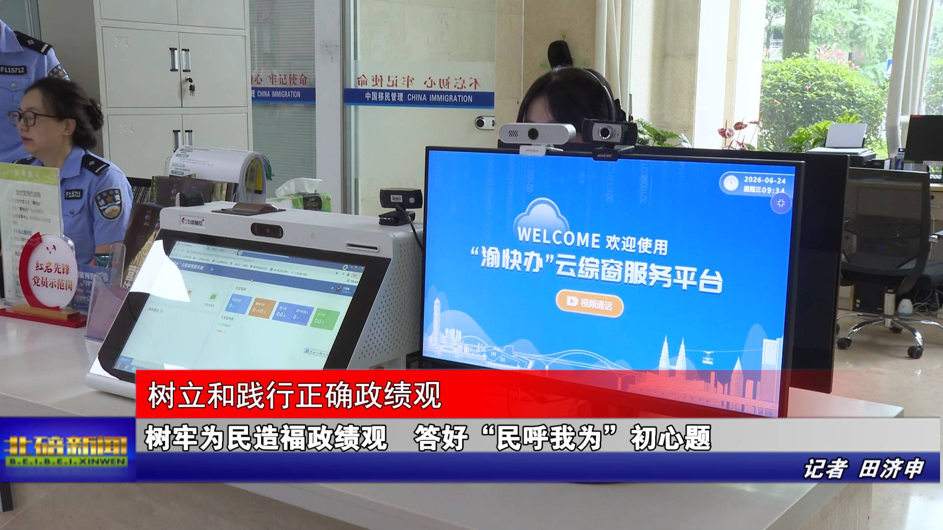 树牢为民造福政绩观 答好“民呼我为”初心题