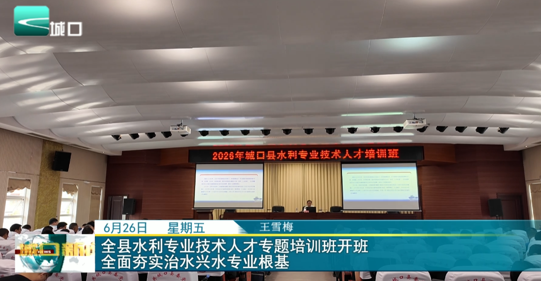 全县水利专业技术人才专题培训班开班 全面夯实治水兴水专业根基