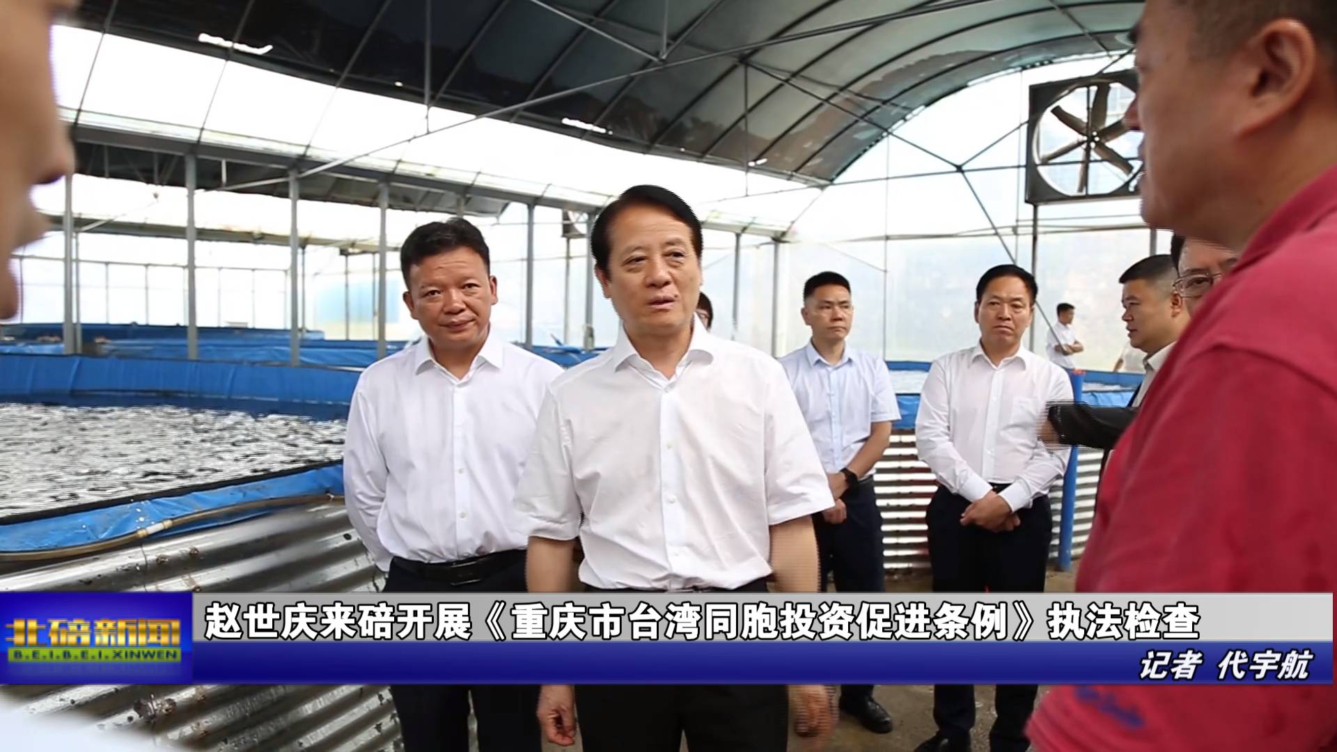 赵世庆来碚开展《重庆市台湾同胞投资促进条例》执法检查