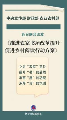 中央宣传部、财政部、农业农村部联合印发《推进农家书屋改革提升促进乡村阅读行动方案》