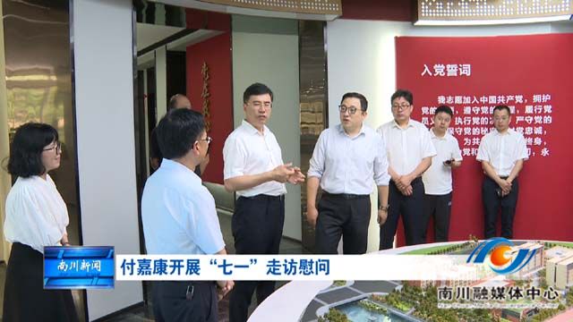 付嘉康开展“七一”走访慰问