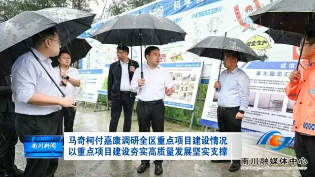 马奇柯付嘉康调研全区重点项目建设情况 以重点项目建设夯实高质量发展坚实支撑