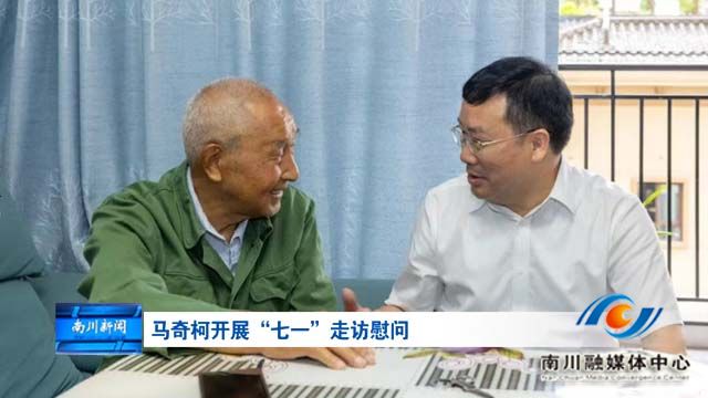 马奇柯开展“七一”走访慰问