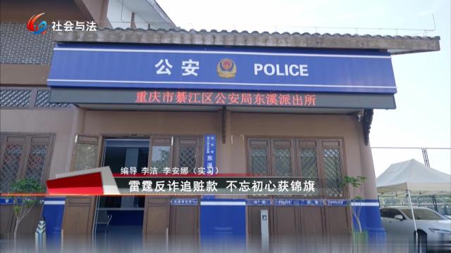 雷霆反诈追赃款 不忘初心获锦旗