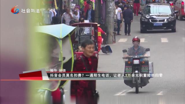 抖音会员莫名扣费？一通陌生电话，让老人2万余元积蓄险些归零