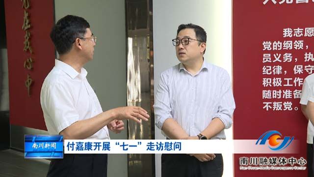 付嘉康开展“七一”走访慰问