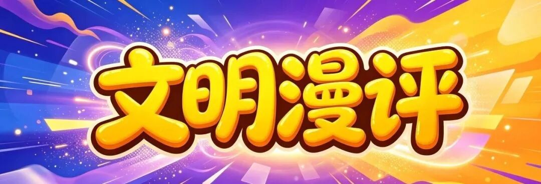 文明漫评 | 从“打卡”到“干扰”，只差一个文明的边界