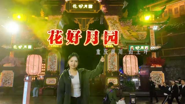 文旅新地标 带你沉浸式打卡花好月圆