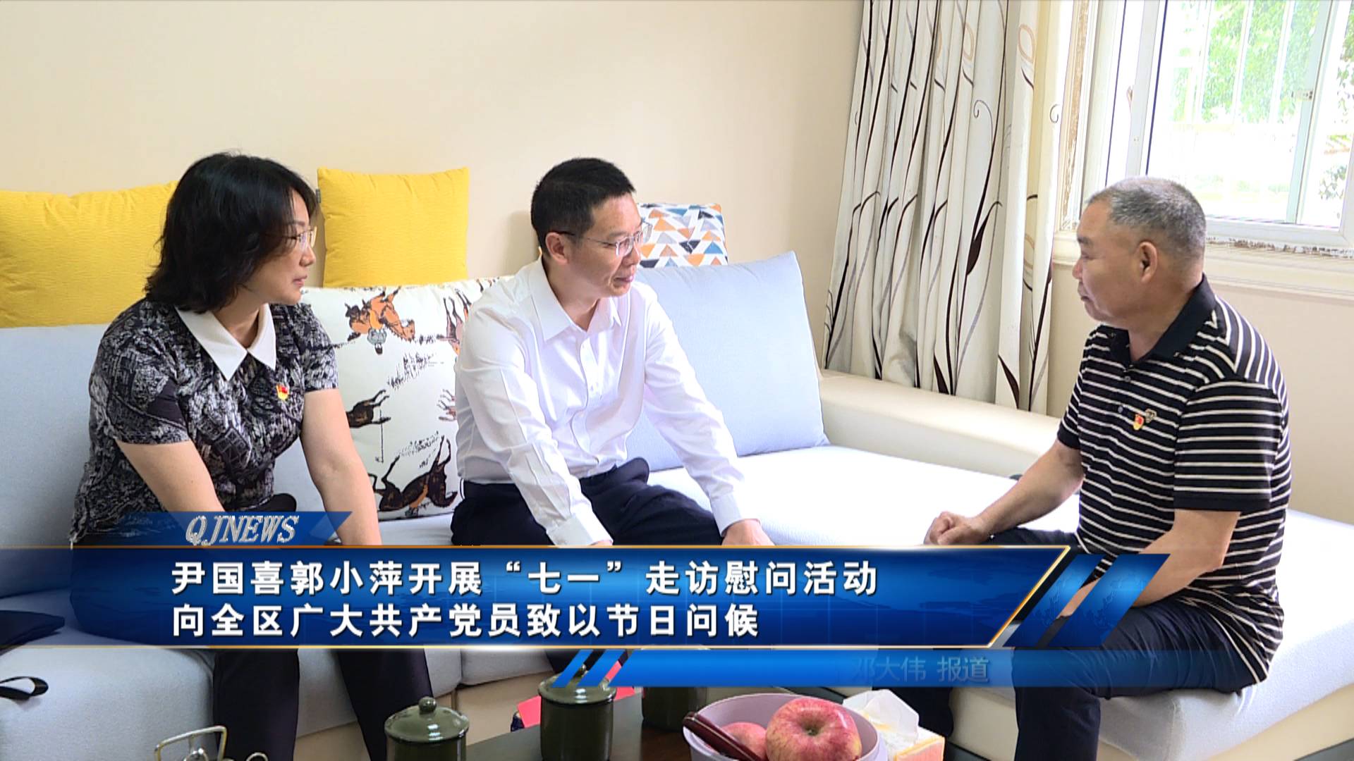 尹国喜郭小萍开展“七一”走访慰问活动
向全区广大共产党员致以节日问候
