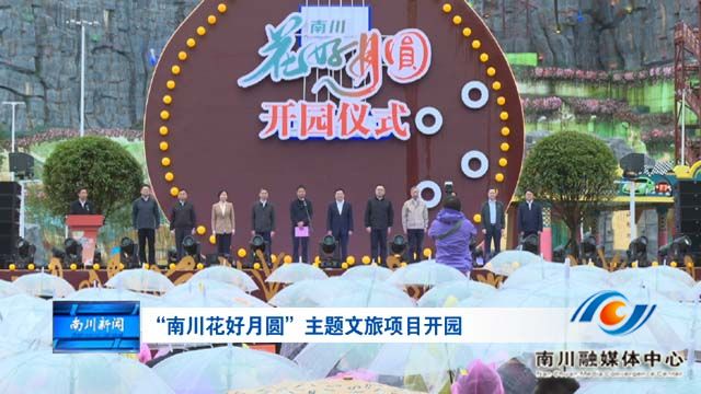 “南川花好月圆”主题文旅项目开园