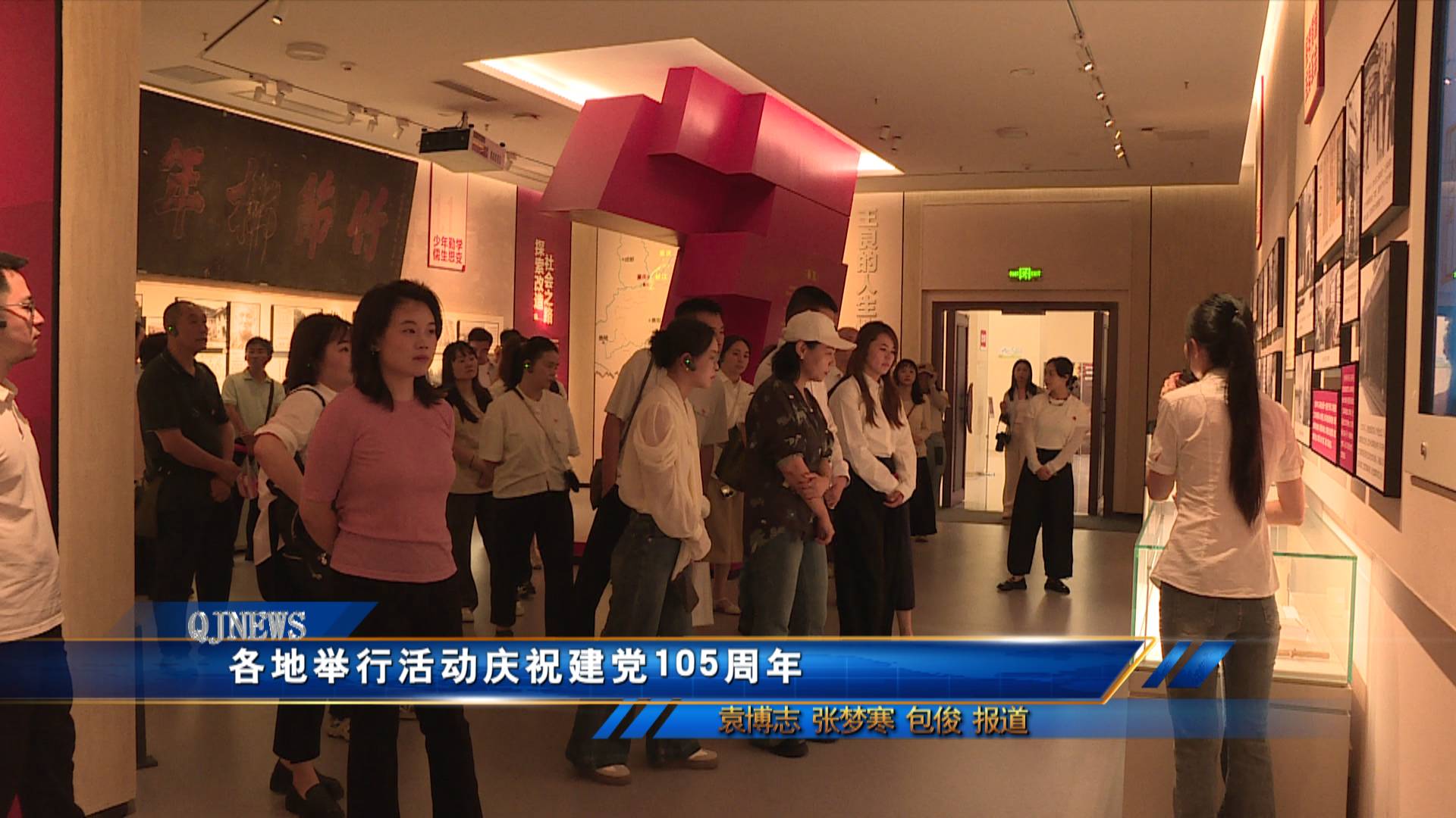 各地举行活动庆祝建党105周年