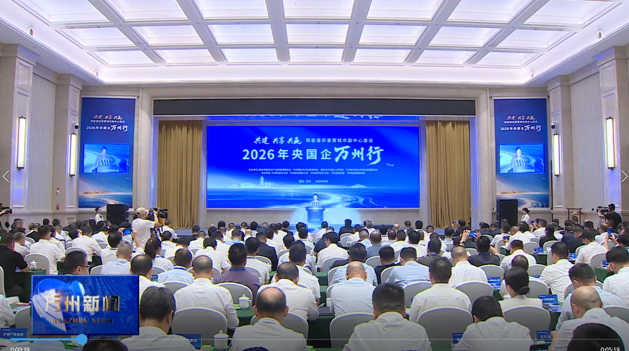 2026年“央国企万州行”活动举行 卢红出席并讲话 杨谊李庆致辞 王频彭志辉封波出席