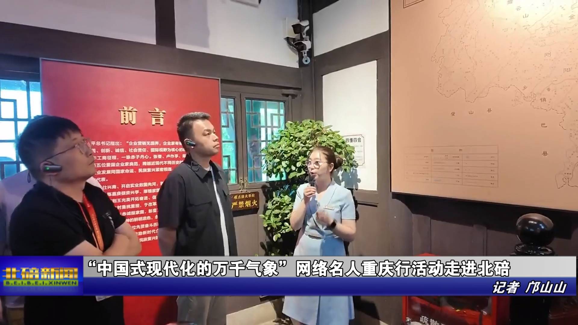 “中国式现代化的万千气象”网络名人重庆行活动走进北碚